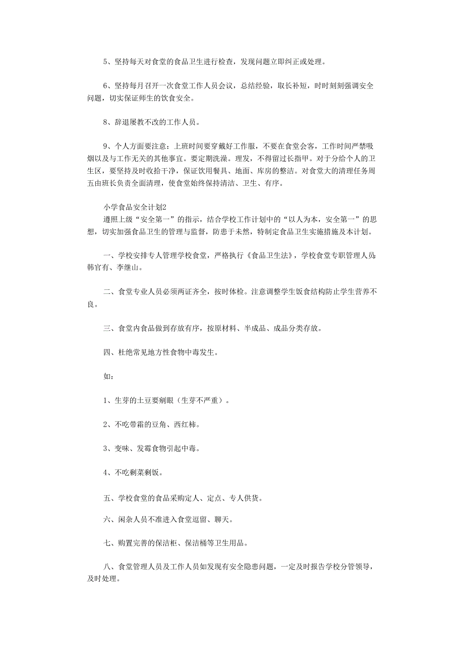 小学食品安全计划.docx_第3页