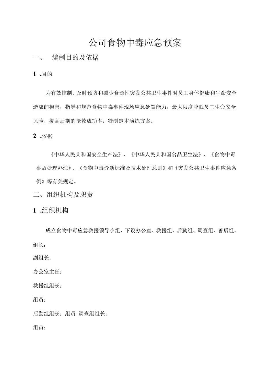 公司食物中毒应急预案.docx_第1页