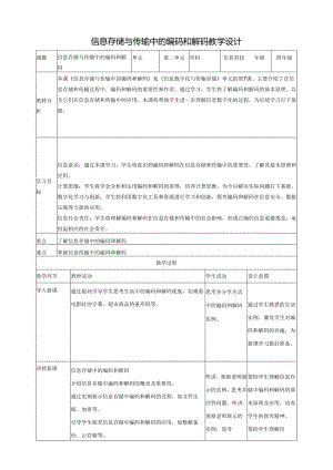 第7课 信息存储与传输中的编码和解码 教案1 四下信息科技赣科学技术版.docx