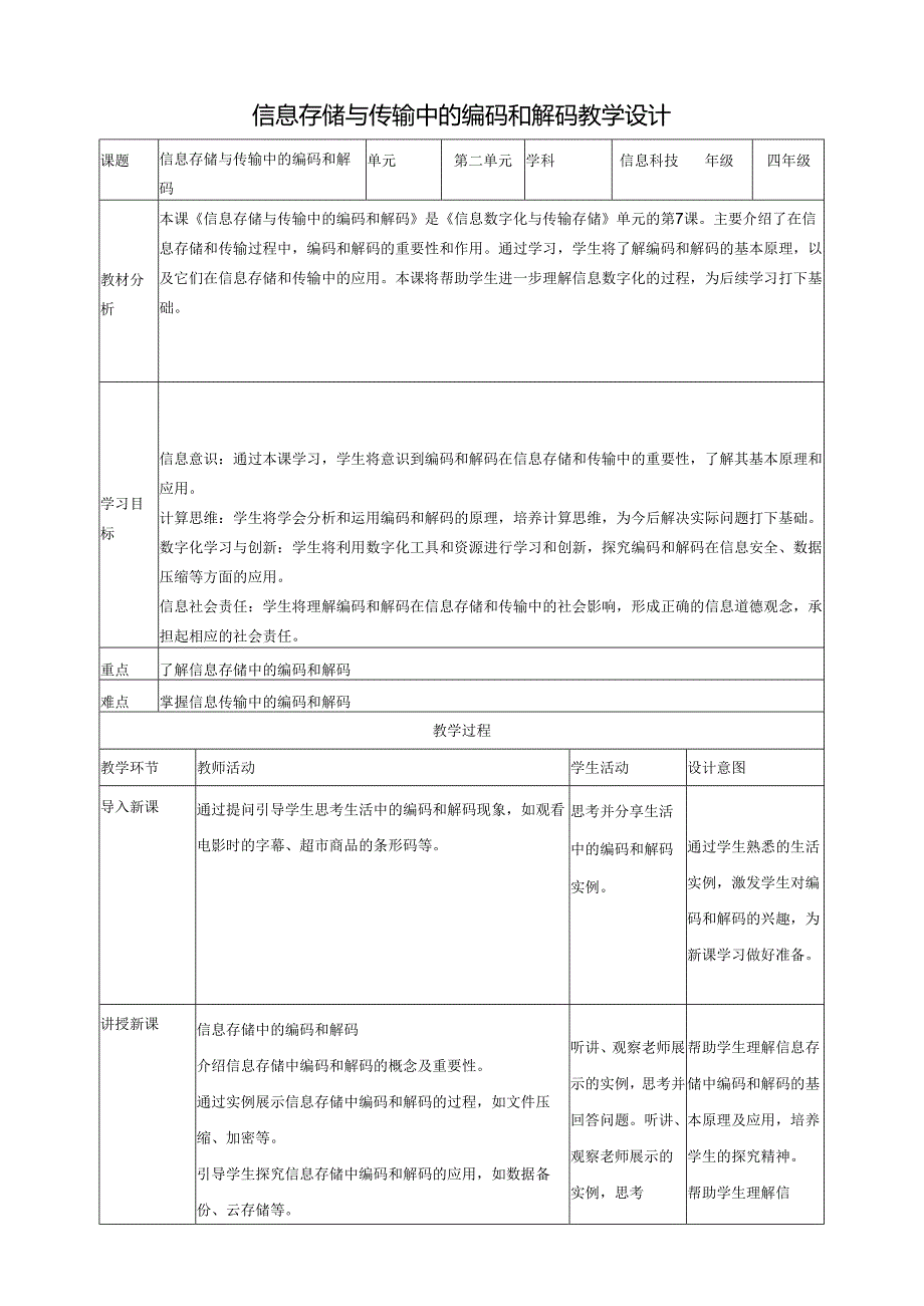 第7课 信息存储与传输中的编码和解码 教案1 四下信息科技赣科学技术版.docx_第1页