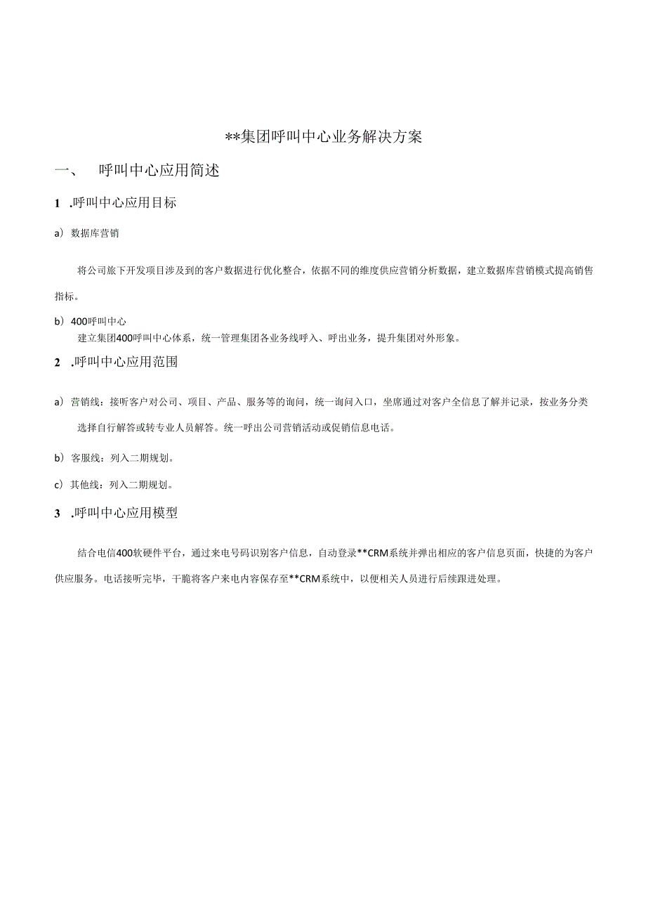 400呼叫中心业务应用方案书.docx_第1页