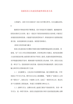 创新医院文化建设构建和谐医患关系.docx