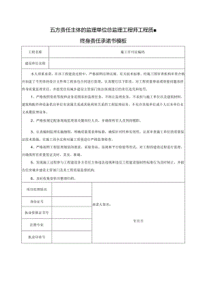 五方责任主体的监理单位总监理工程师工程质量终身责任承诺书模板.docx