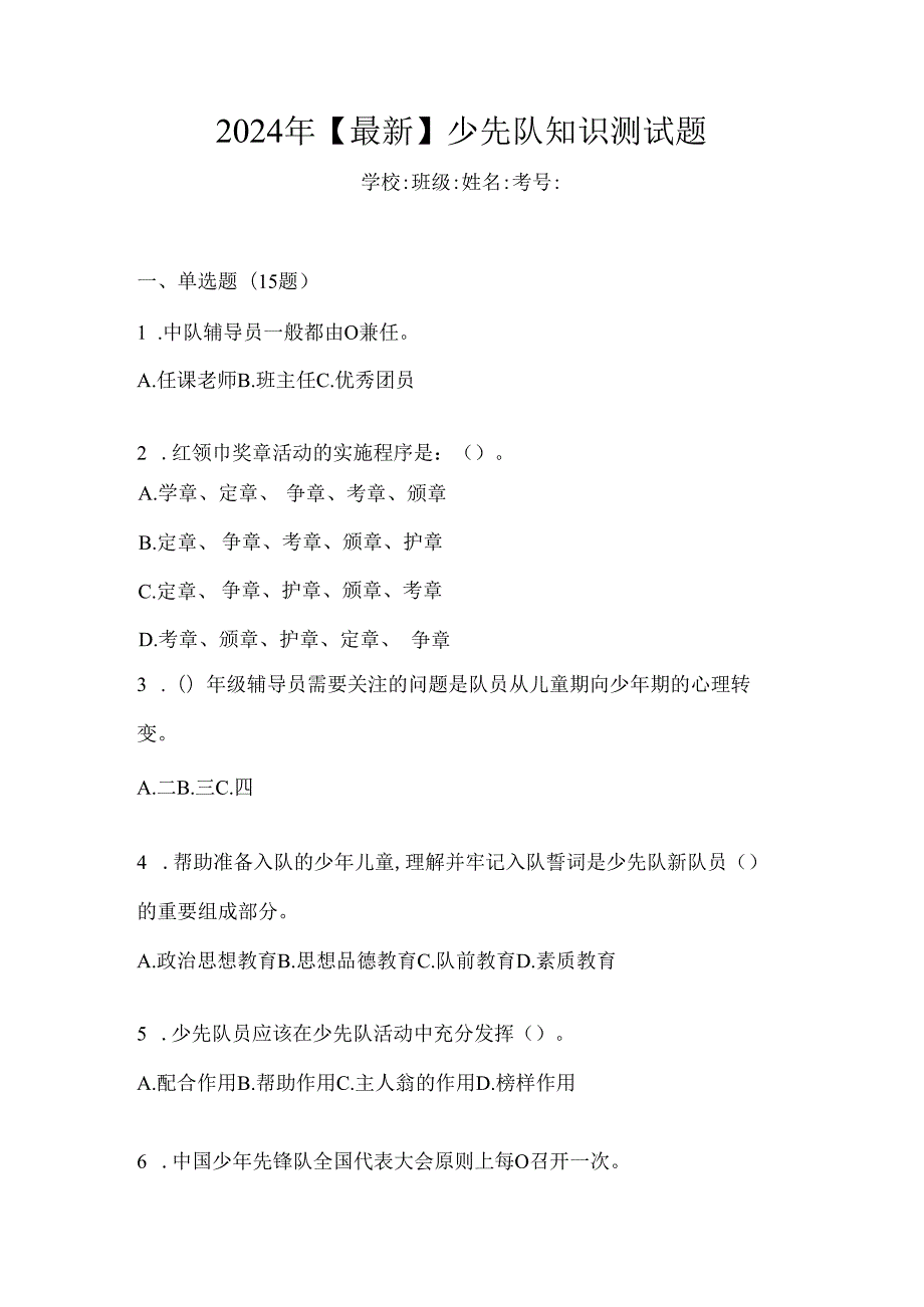 2024年【最新】少先队知识测试题.docx_第1页