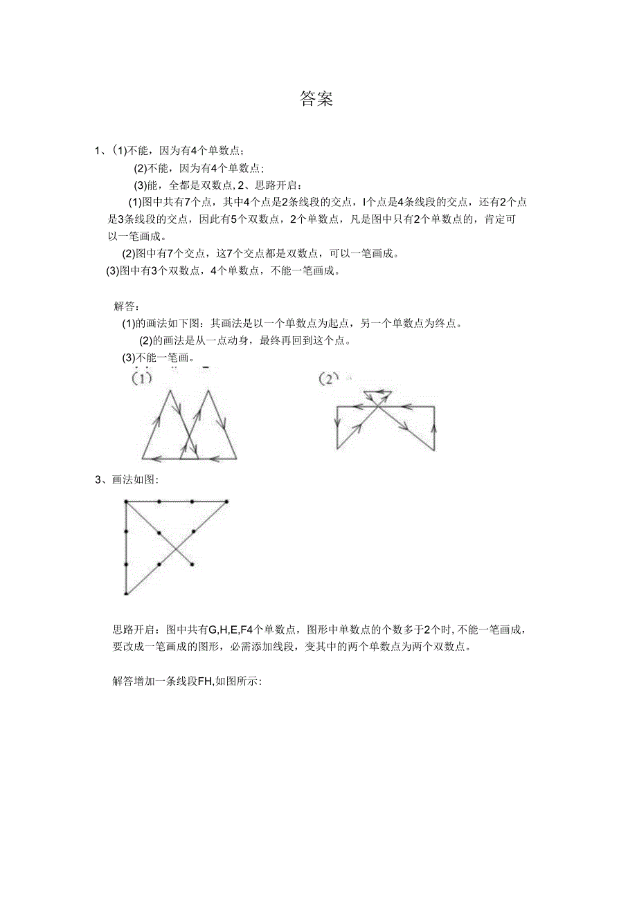 4一笔画问题.docx_第3页