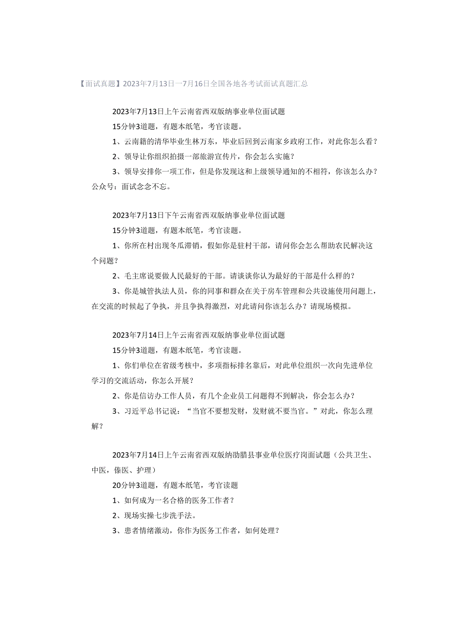 【面试真题】2023年7月13日—7月16日全国各地各考试面试真题汇总.docx_第1页