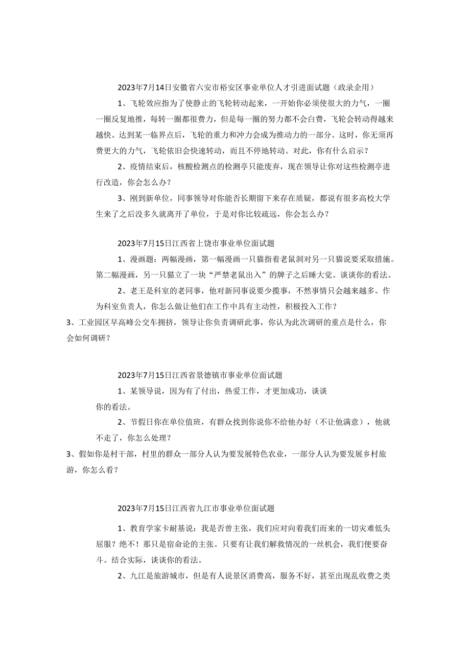 【面试真题】2023年7月13日—7月16日全国各地各考试面试真题汇总.docx_第2页