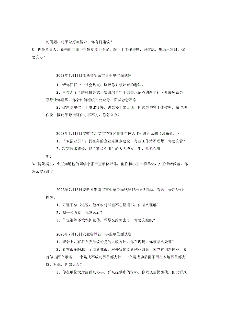 【面试真题】2023年7月13日—7月16日全国各地各考试面试真题汇总.docx_第3页