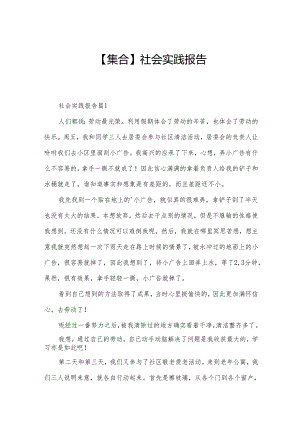 【集合】社会实践报告.docx