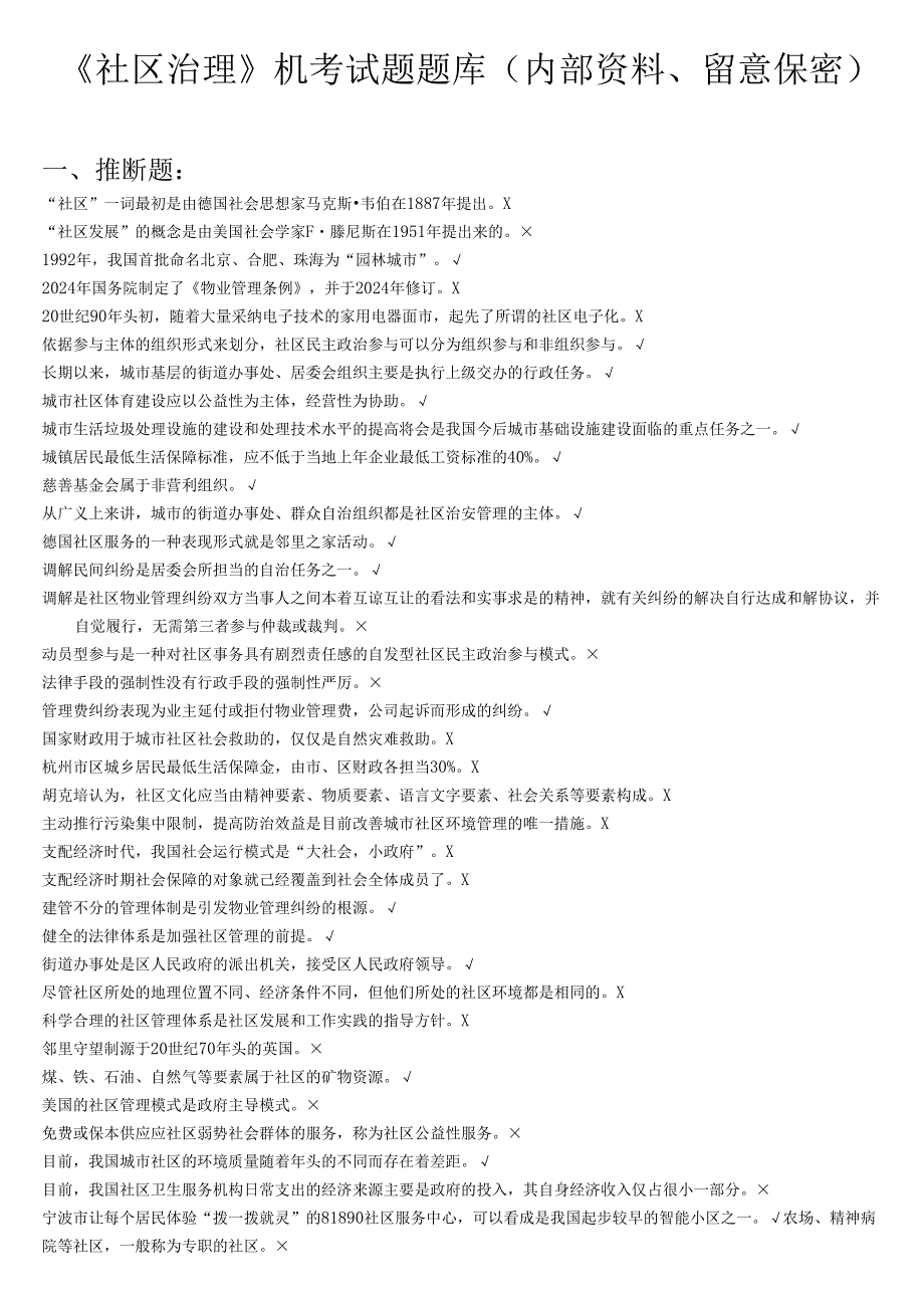 电大2024《社区治理》复习题库(机考).docx_第1页