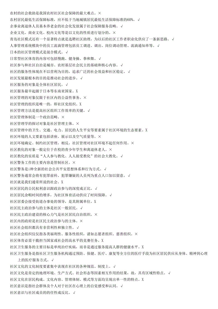 电大2024《社区治理》复习题库(机考).docx_第2页