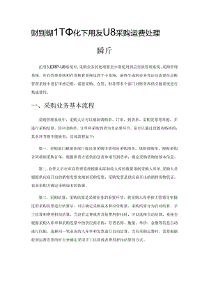 财务供应链一体化下用友U8 采购运费处理解析.docx