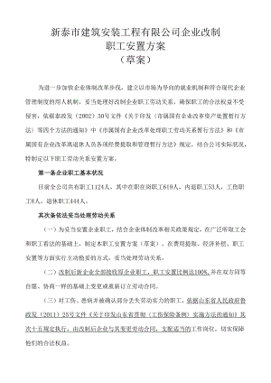 3.6企业改制职工安置方案.docx