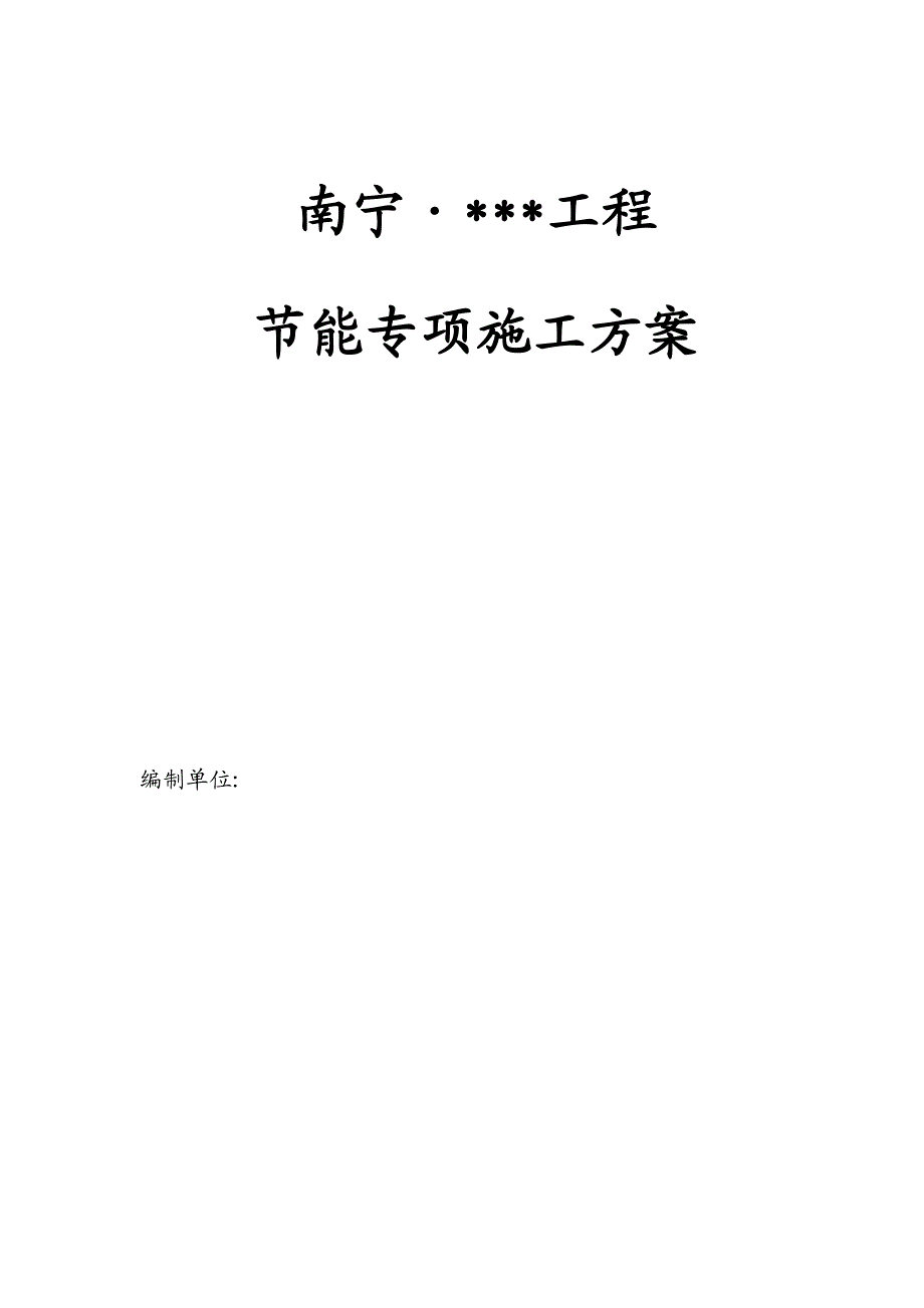 广西高层框架住宅节能专项施工方案.doc_第1页