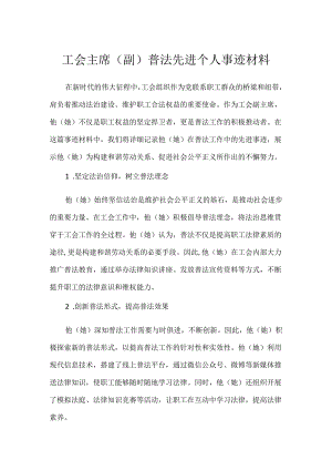 工会主席(副)普法先进个人事迹材料.docx