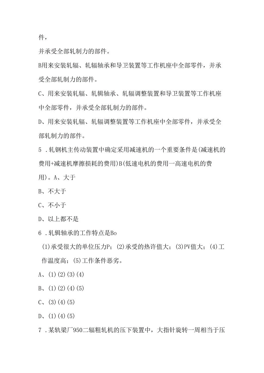 金属轧制工专业理论知识考试题库大全（含各题型）.docx_第2页