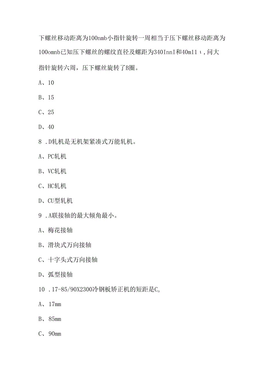 金属轧制工专业理论知识考试题库大全（含各题型）.docx_第3页