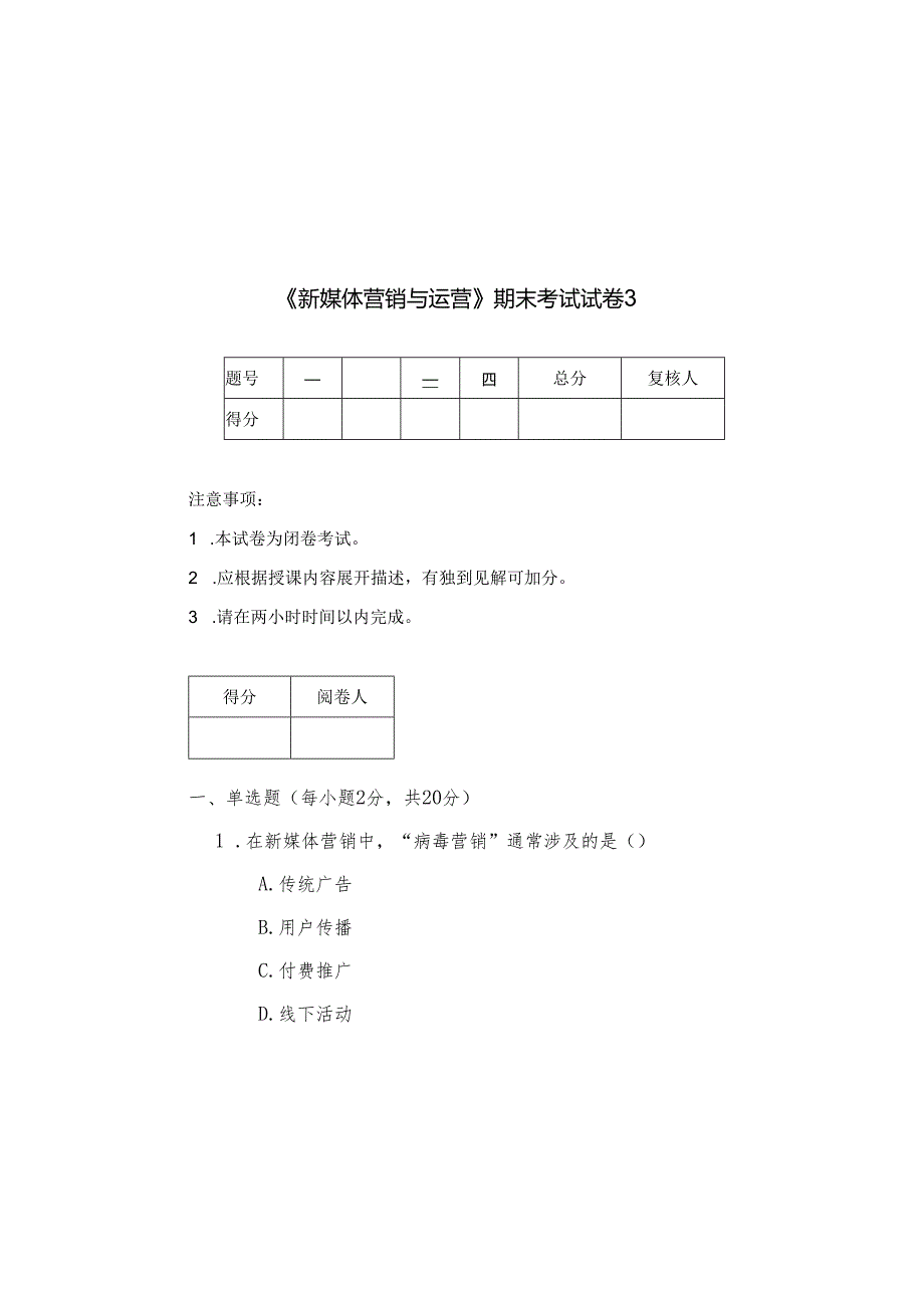 新媒体营销与运营 试卷及答案 试卷3.docx_第2页