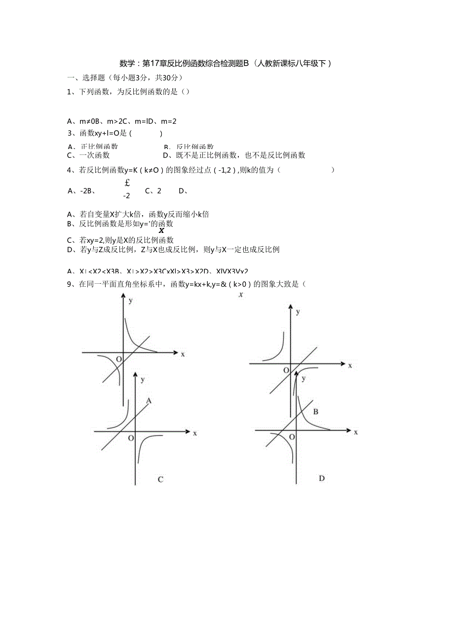 第十七章反比例函数综合检测题B1.docx_第1页