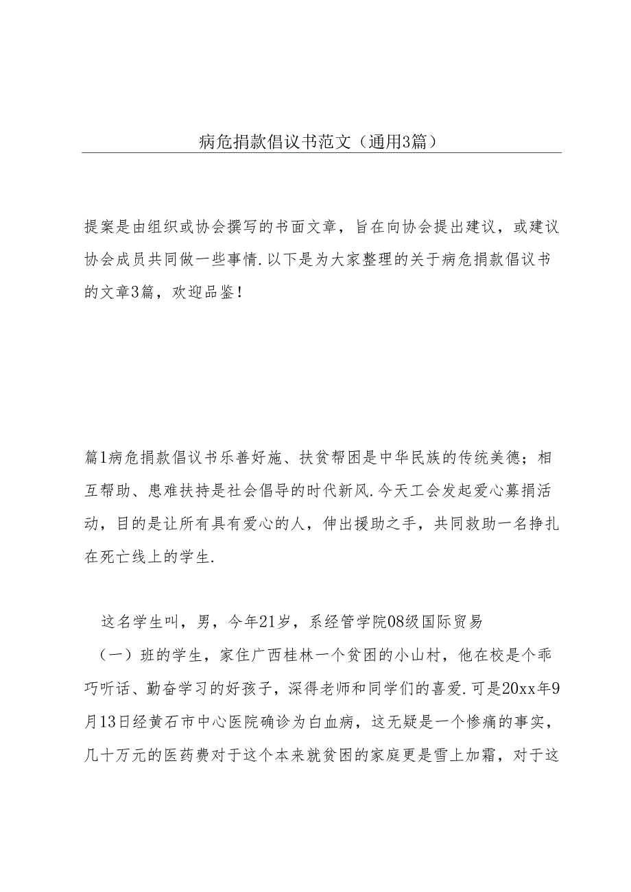 病危捐款倡议书范文(通用3篇).docx_第1页