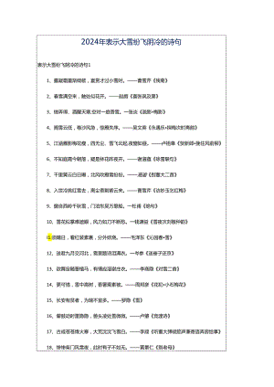 2024年表示大雪纷飞阴冷的诗句.docx