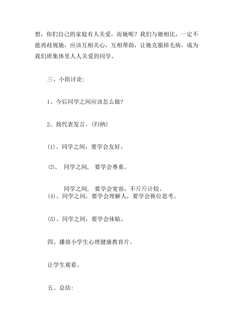 心理健康教育主题班会教案(通用3篇).docx_第3页