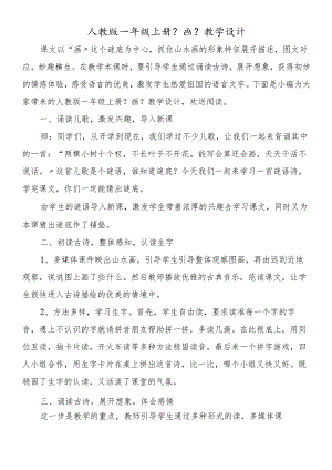 人教版一年级上册《画》教学设计.docx