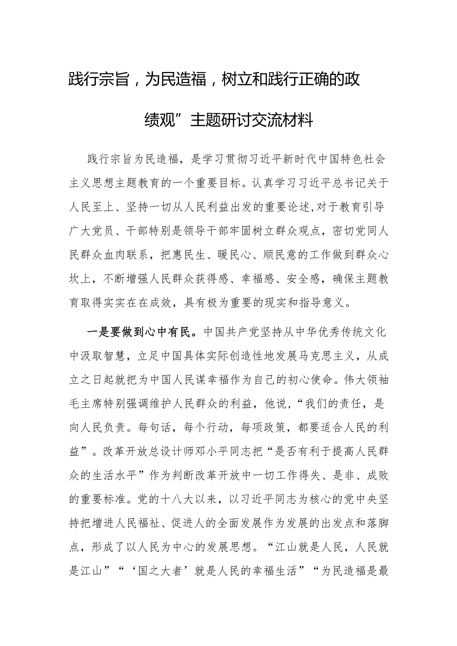 研讨发言：“践行宗旨为民造福树立和践行正确的政绩观”专题交流材料.docx_第1页