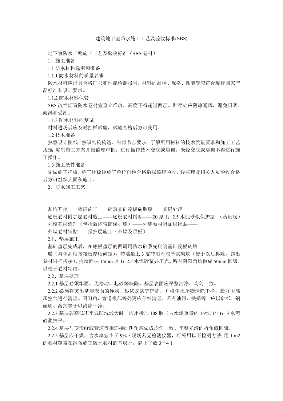 建筑地下室防水施工工艺及验收标准(SBS卷材).doc_第1页