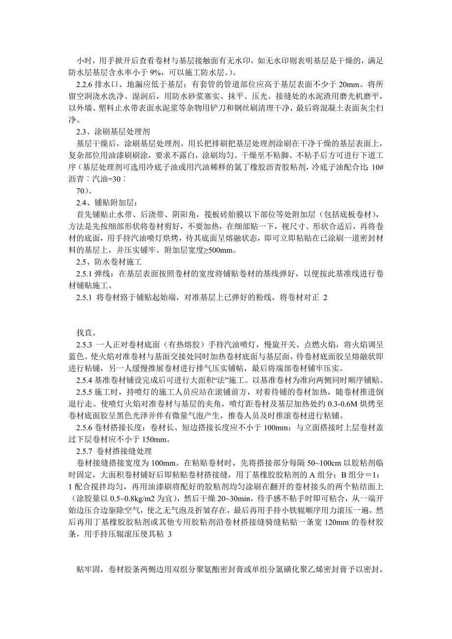 建筑地下室防水施工工艺及验收标准(SBS卷材).doc_第2页