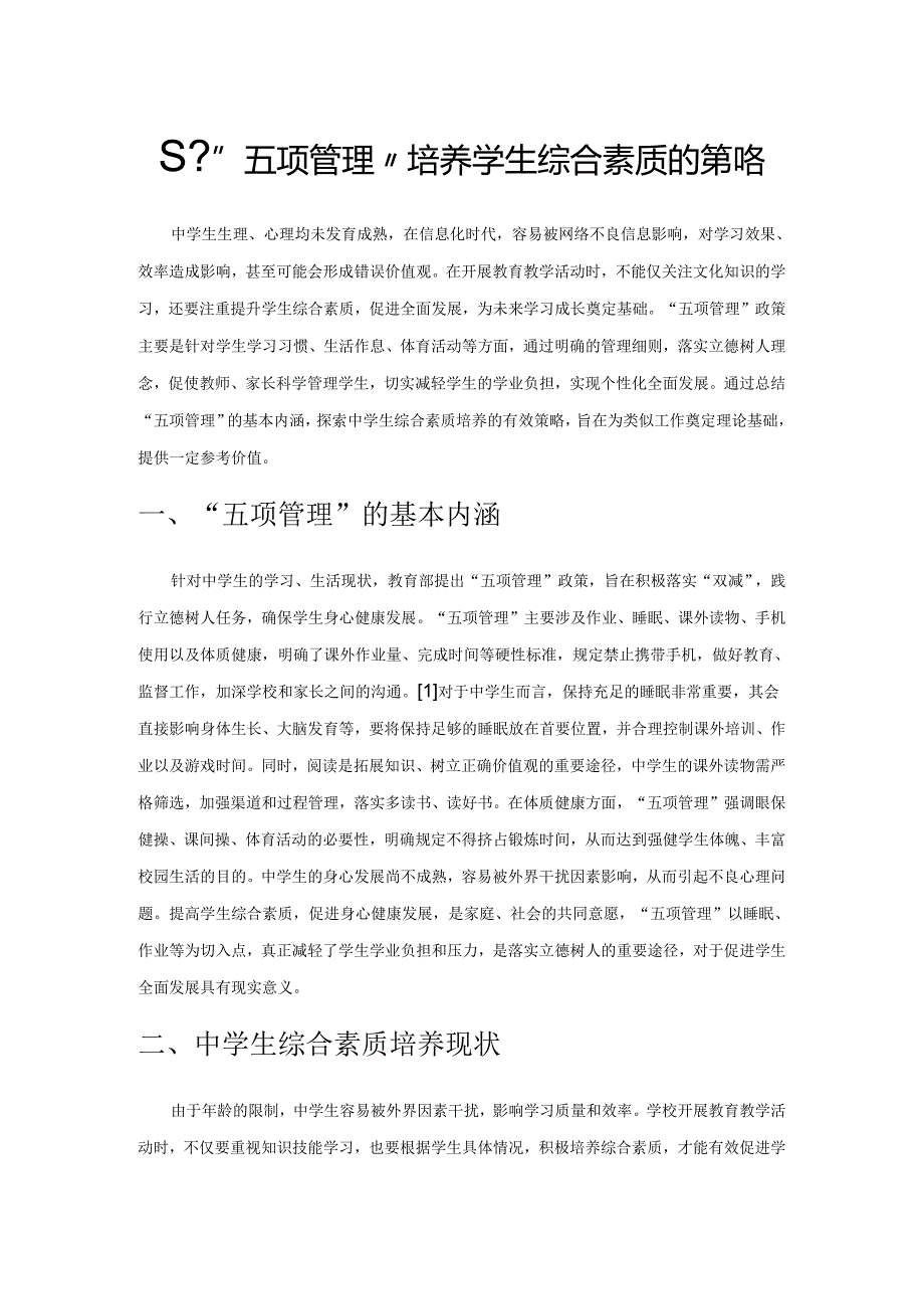 基于“五项管理”培养学生综合素质的策略.docx_第1页