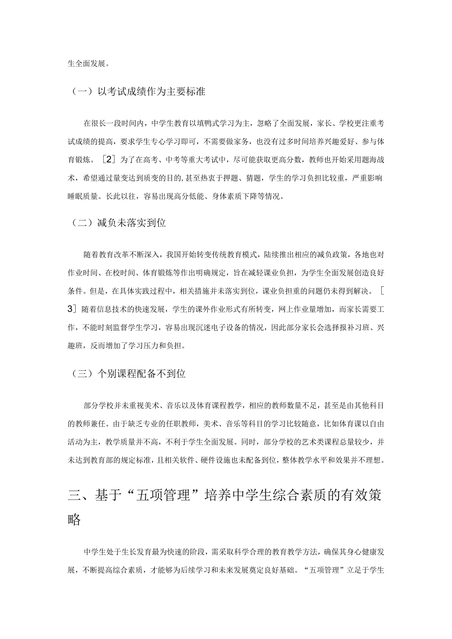 基于“五项管理”培养学生综合素质的策略.docx_第2页