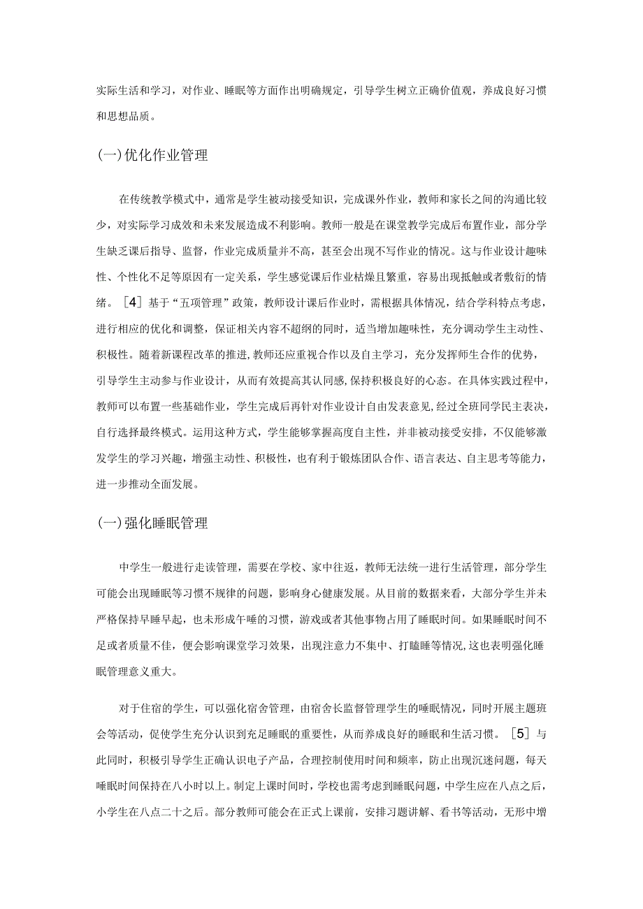 基于“五项管理”培养学生综合素质的策略.docx_第3页