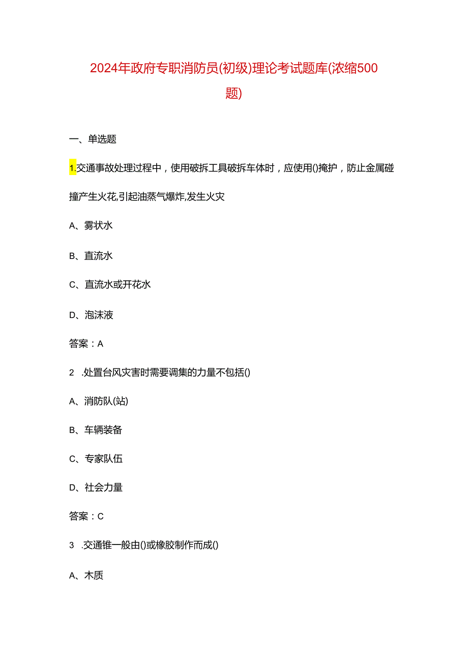 2024年政府专职消防员（初级）理论考试题库（浓缩500题）.docx_第1页