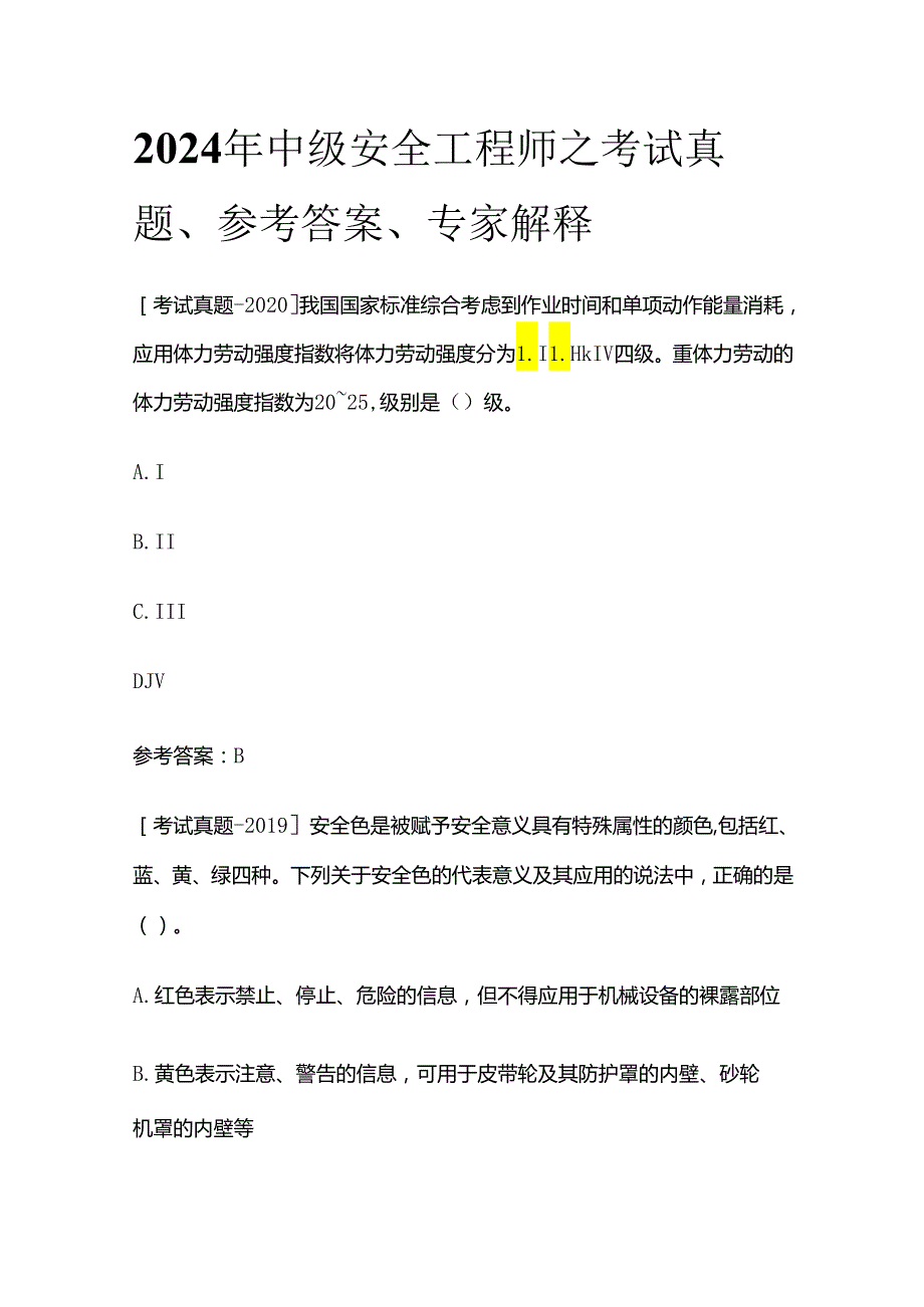 2024年中级安全工程师之考试真题、参考答案、专家解释全套.docx_第1页