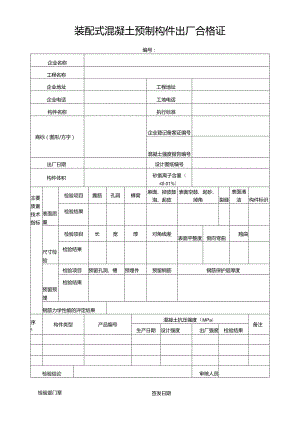 装配式混凝土预制构件出厂合格证.docx