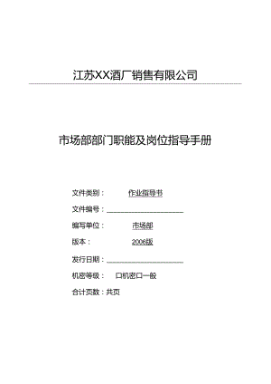 XX酒厂市场部操作手册.docx