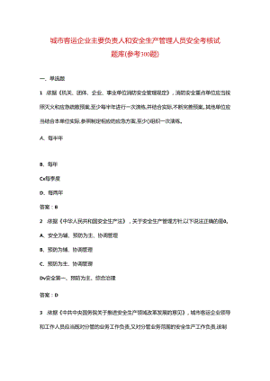 城市客运企业主要负责人和安全生产管理人员安全考核试题库（参考300题）.docx