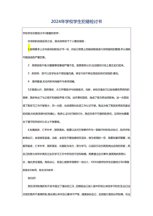 2024年学校学生犯错检讨书.docx