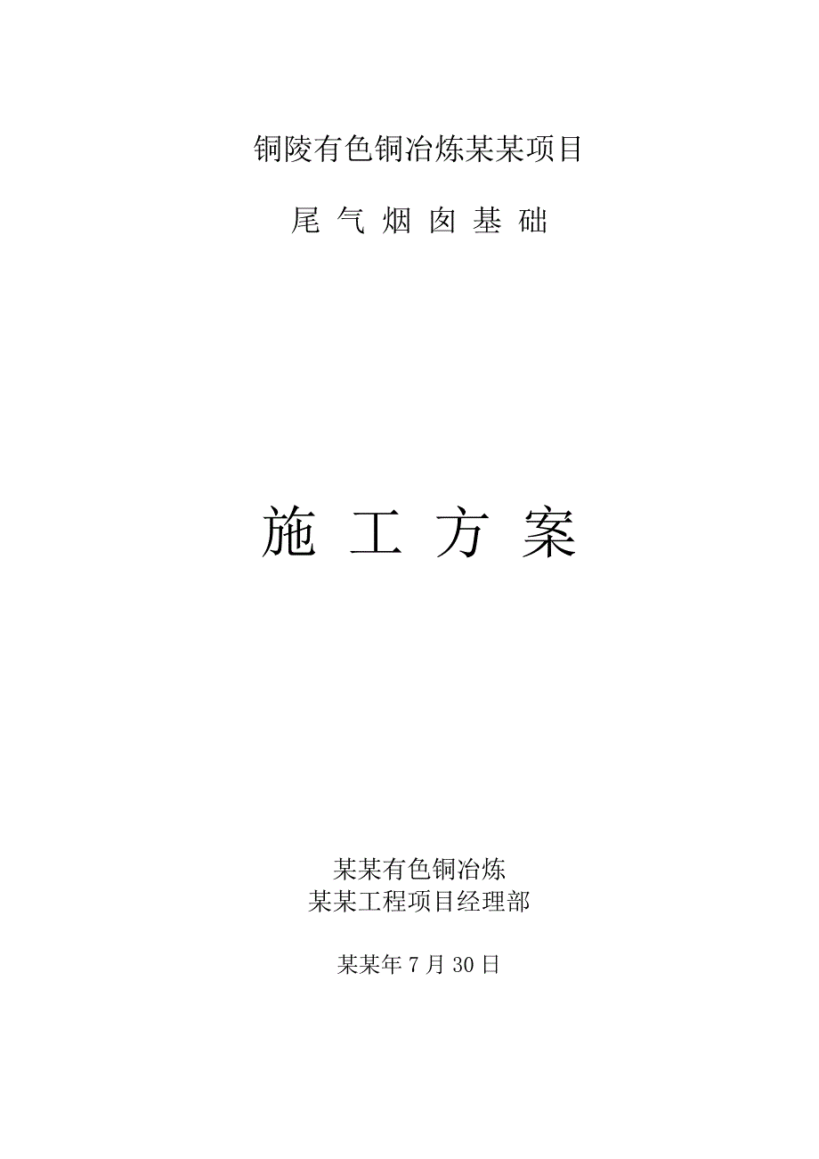 尾气烟囱基础施工方案.doc_第1页