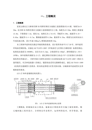 崇启长江公路大桥A2标50米跨连续箱梁体外索施工组织设计.doc