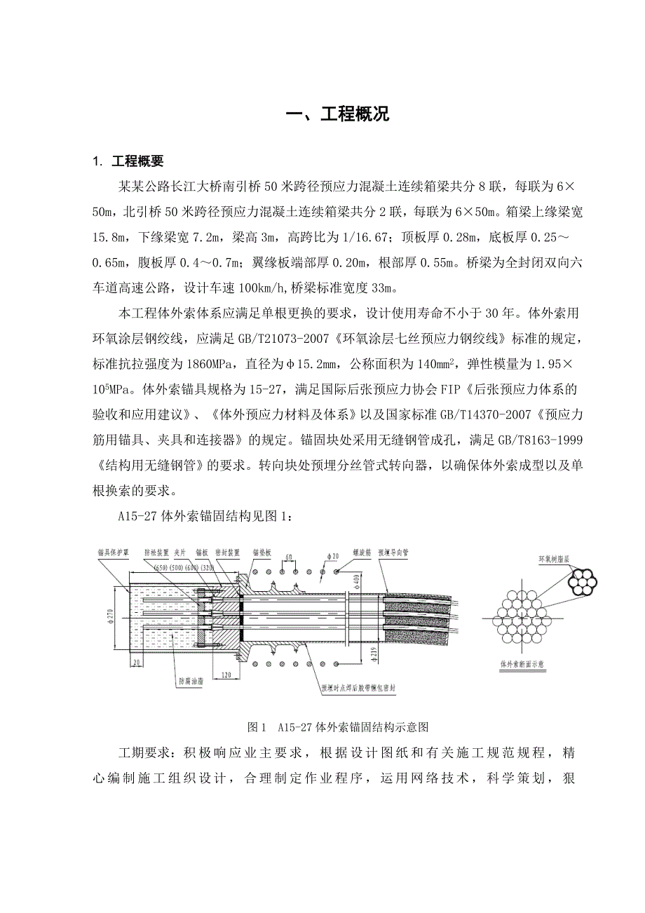 崇启长江公路大桥A2标50米跨连续箱梁体外索施工组织设计.doc_第1页