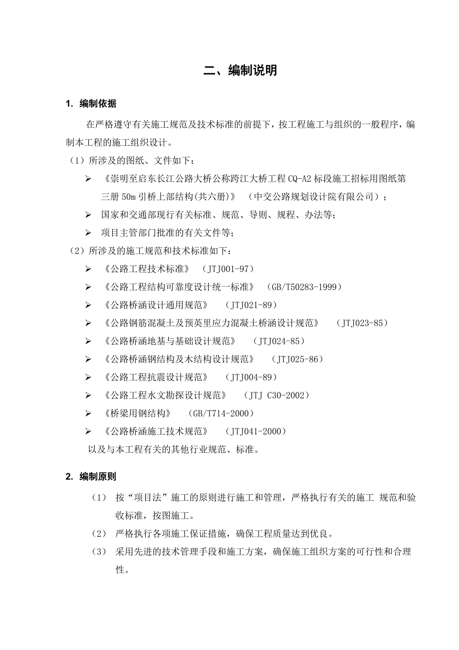 崇启长江公路大桥A2标50米跨连续箱梁体外索施工组织设计.doc_第3页