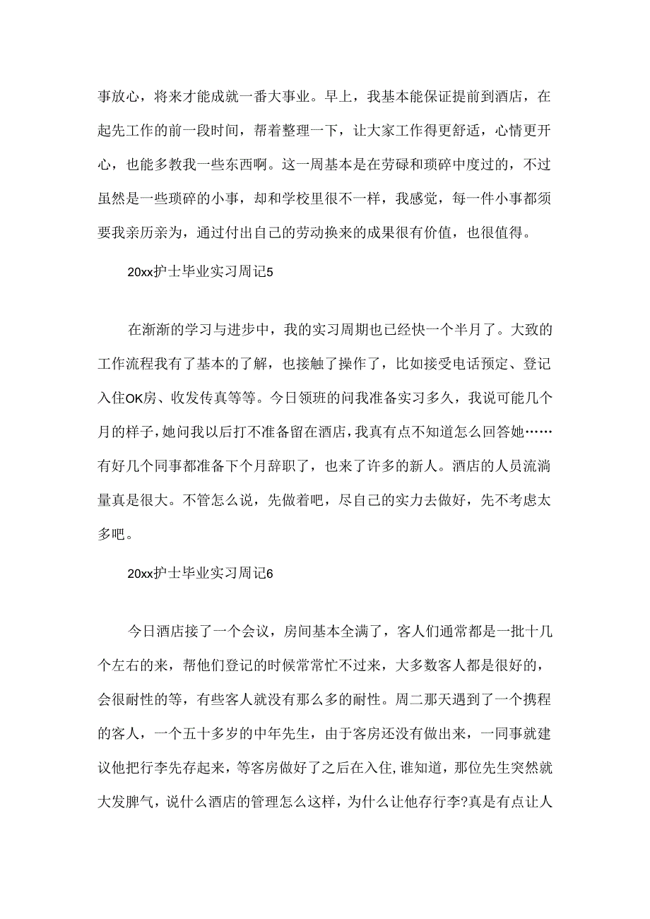 20xx护士毕业实习周记.docx_第3页