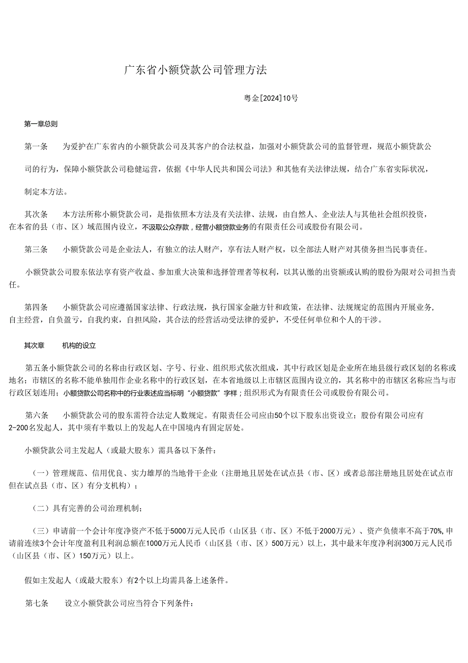 广东省小额贷款公司管理办法-2025.docx_第1页