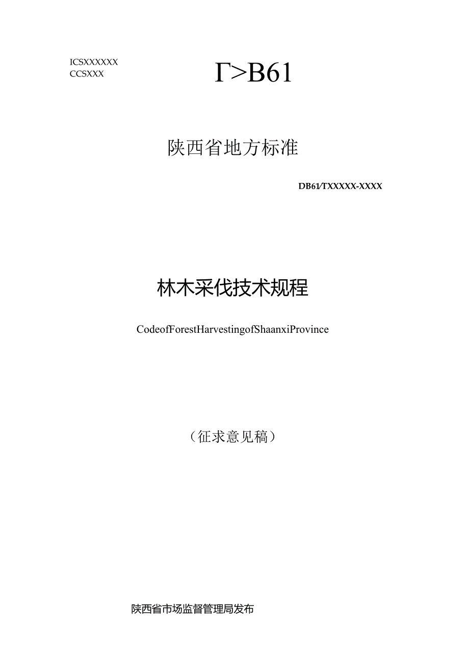 林木采伐技术规程.docx_第1页