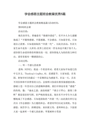 学会感恩主题班会教案优秀5篇.docx