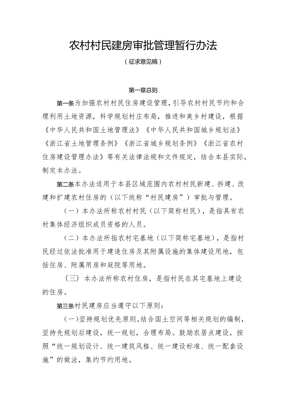 农村村民建房审批管理暂行办法（征求意见稿）.docx_第1页