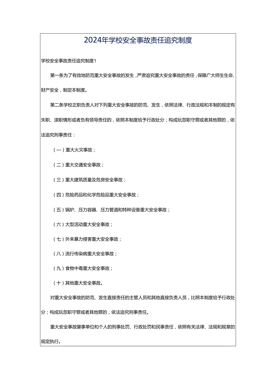 2024年学校安全事故责任追究制度.docx_第1页