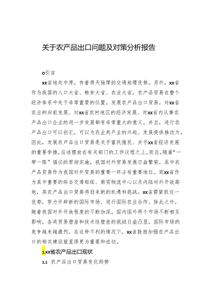 关于农产品出口问题及对策分析报告.docx